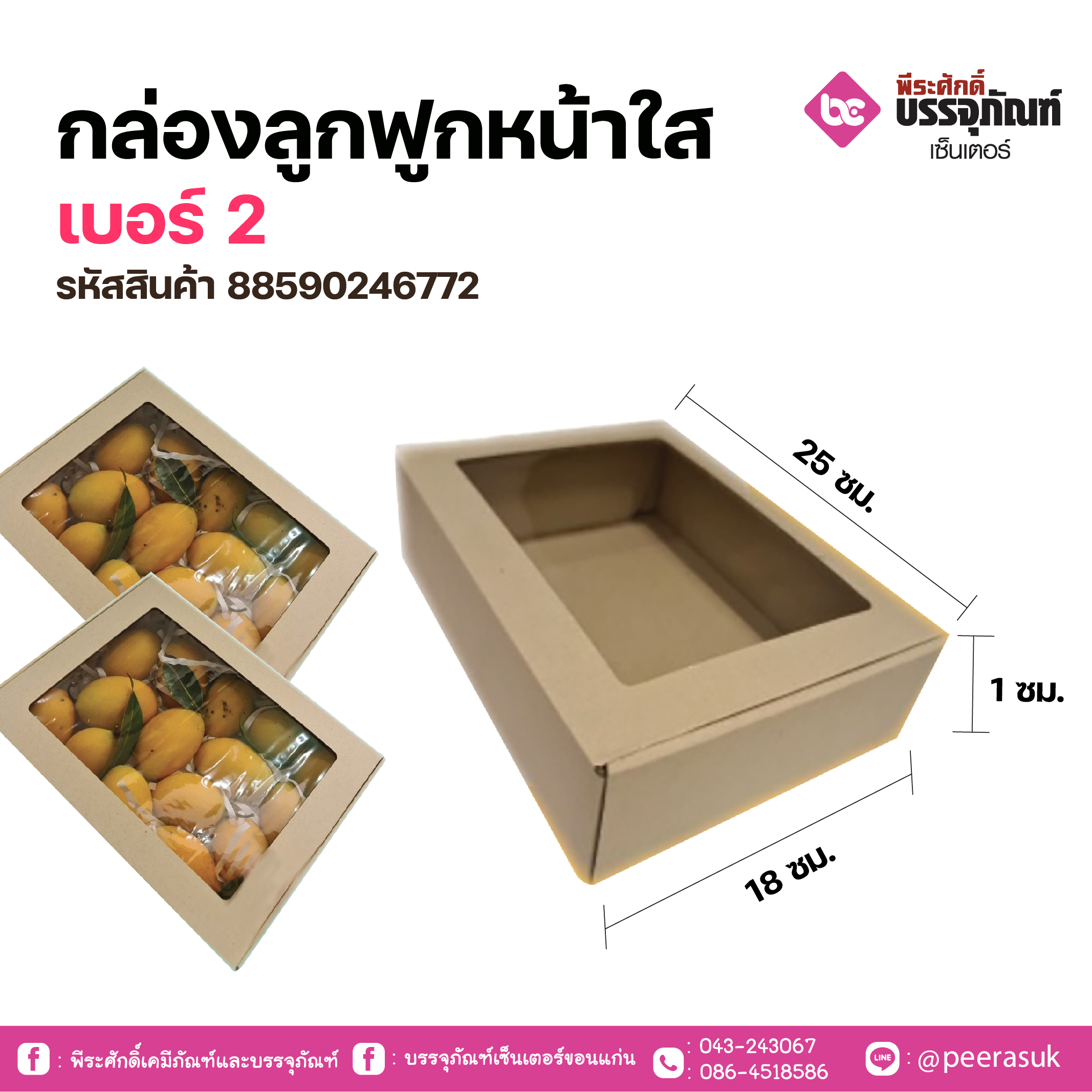 กล่องลูกฟูกหน้าใส เบอร์ 2 แพคละ 20 ชิ้น