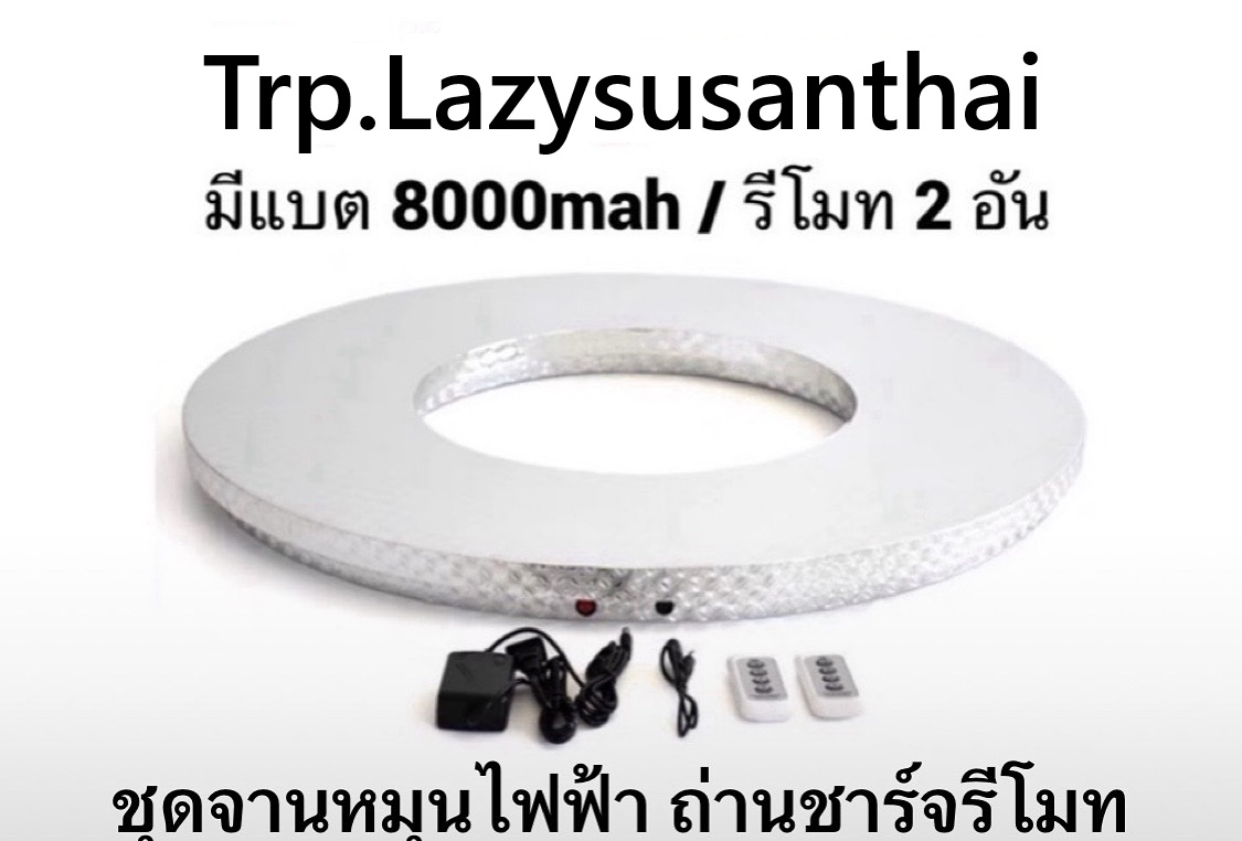 Trp ชุดฐานรองหมุน ขนาด 120 ซม.(รับน้ำหนักได้ 250 Kg.).ไฟฟ้ารีโมทคอนโทรลถ่านชาร์จใช้งานได้ 40 ชั่วโมงต่อการชาร์จหนึ่งครั้ง