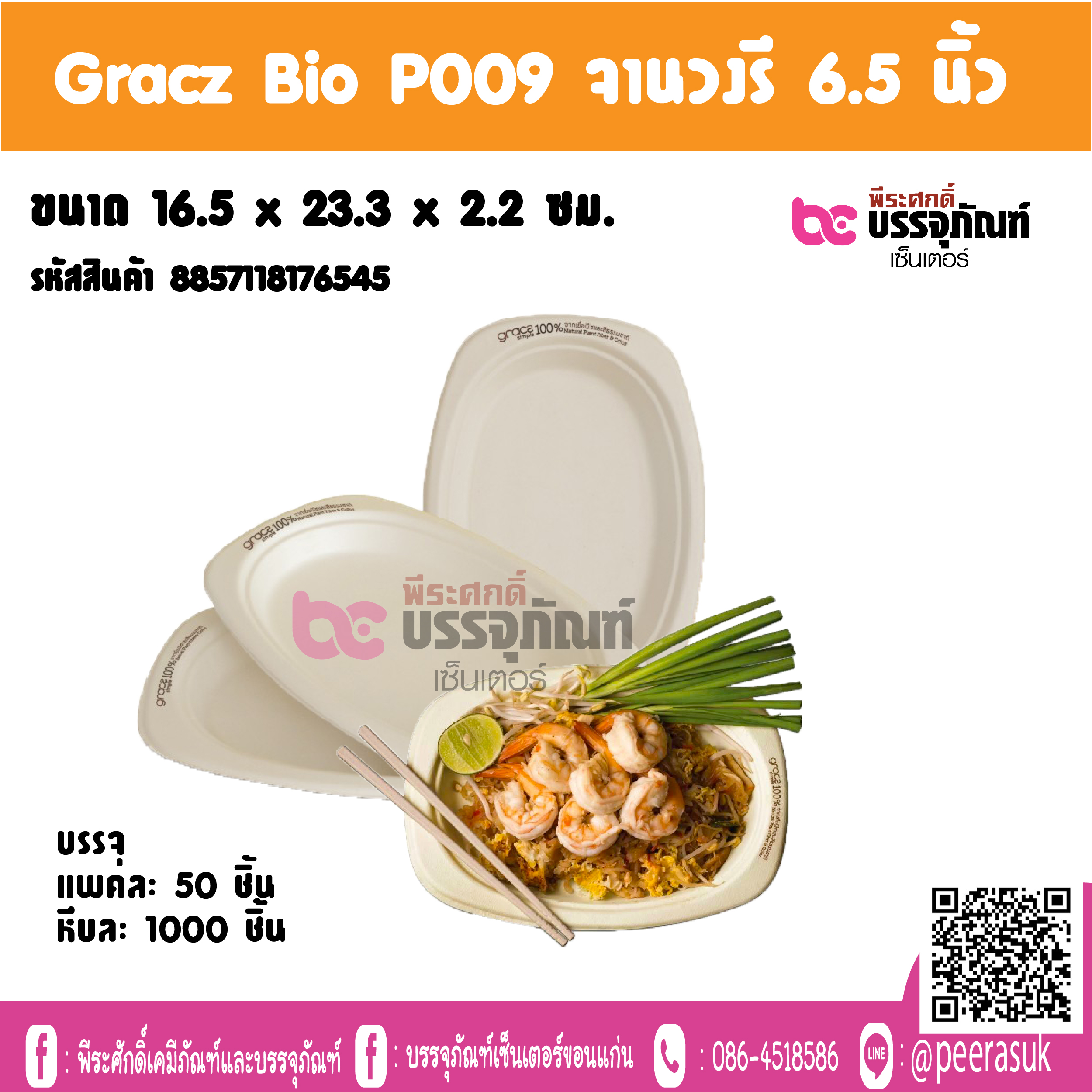 Gracz Bio P009 จานวรรี 6.5 นิ้ว @ แพคละ 50 ชิ้น / หีบละ 20 แพค (1,000 ชิ้น)