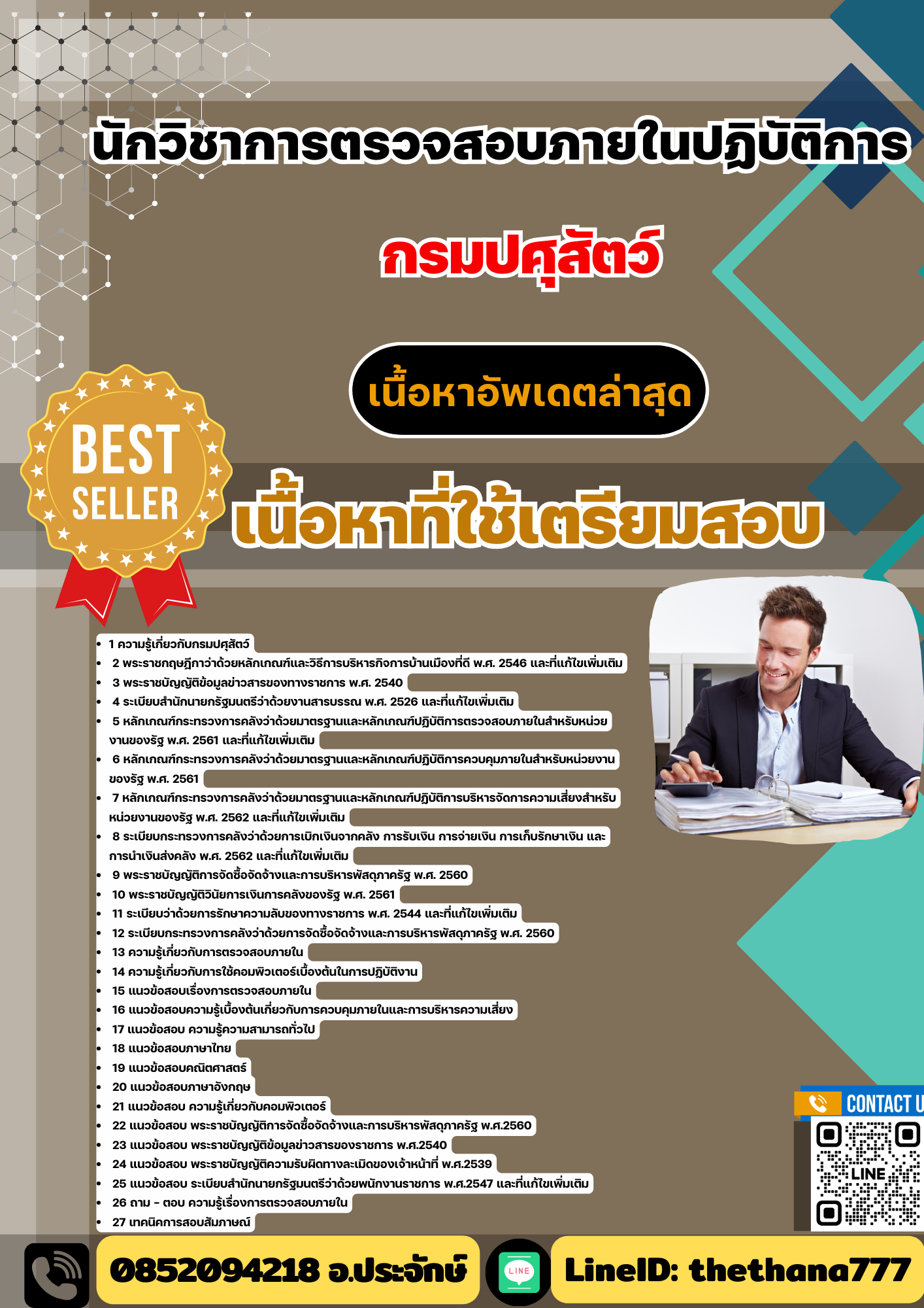 แนวข้อสอบ นักวิชาการตรวจสอบภายในปฏิบัติการ กรมปศุสัตว์ 2568