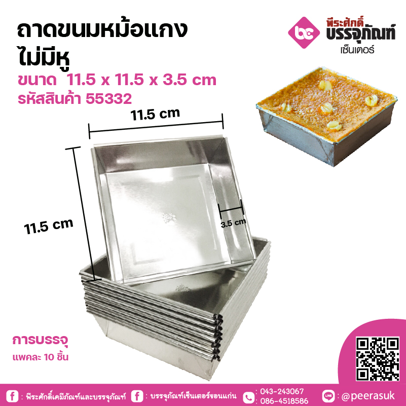 ถาดขนมหม้อแกง ไม่มีหู ขนาด 11.5 x 11.5 x 3.5 cm แพค 10 ชิ้น