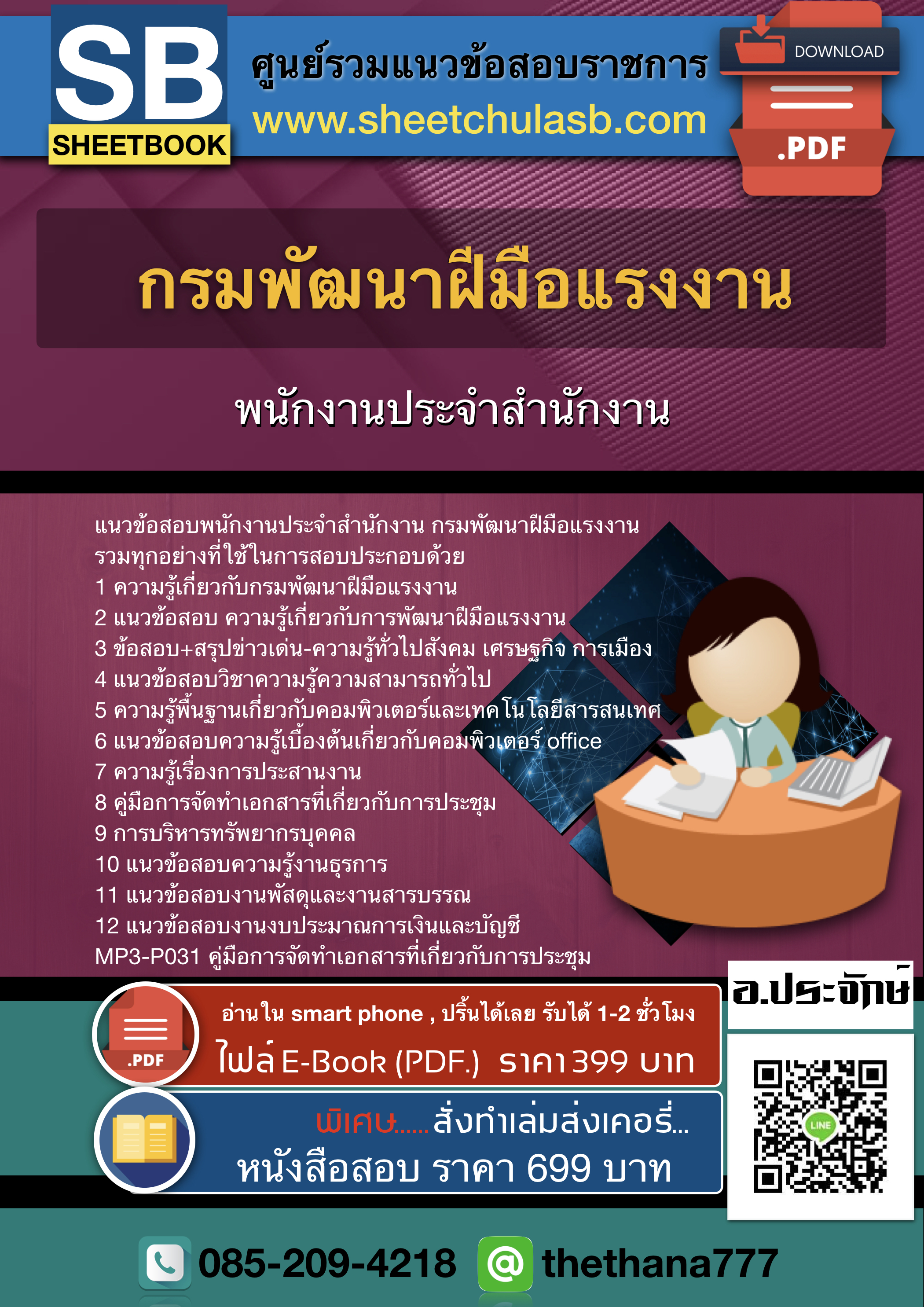 แนวข้อสอบพนักงานประจำสำนักงาน กรมพัฒนาฝีมือแรงงาน 2568