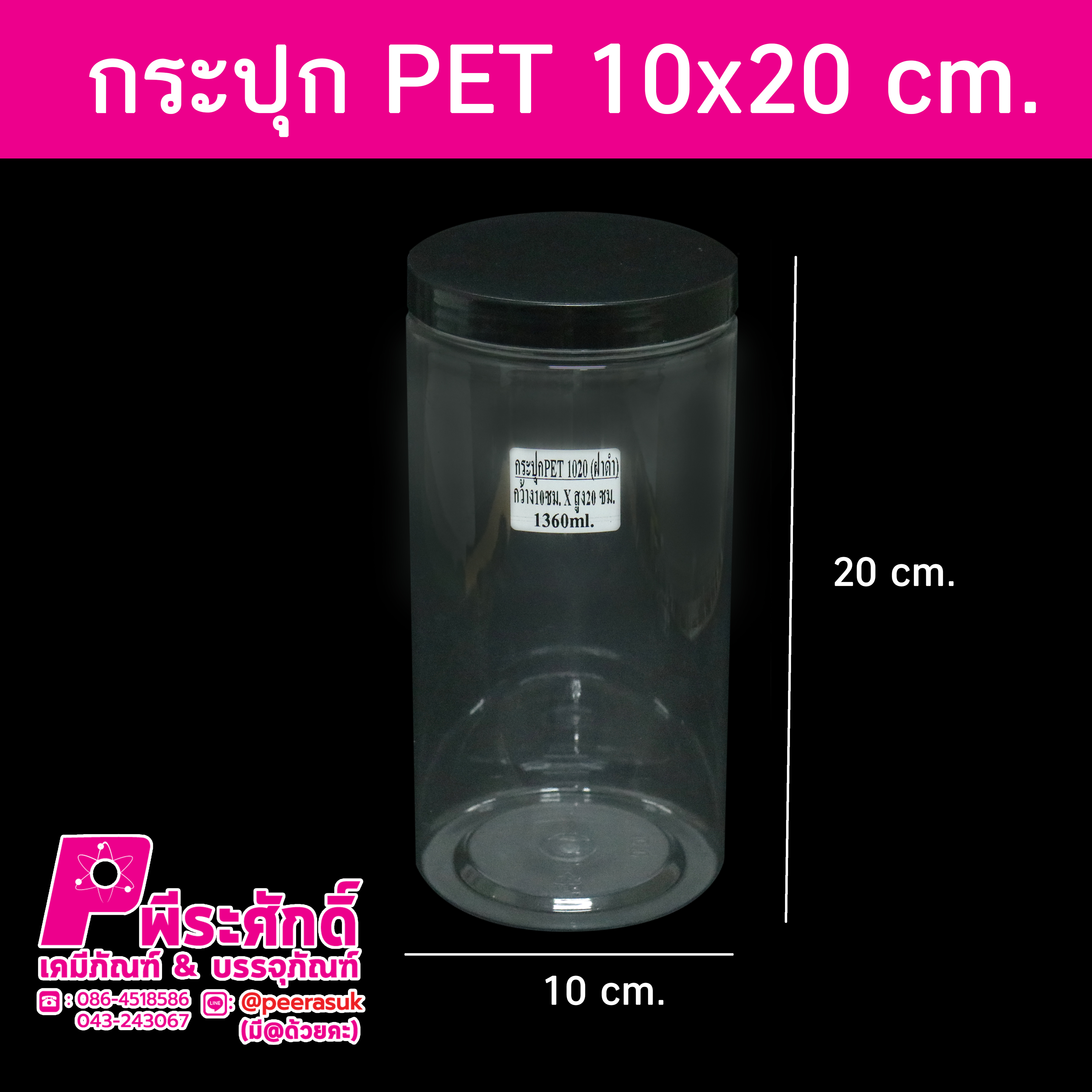 กระปุก PET1020 1360ml. 10x20 cm ฝาดำ แพค 144 ใบ
