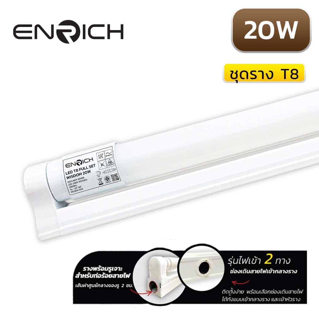 ชุดราง LED Full Set T8 20W ENRICH WISDOM
