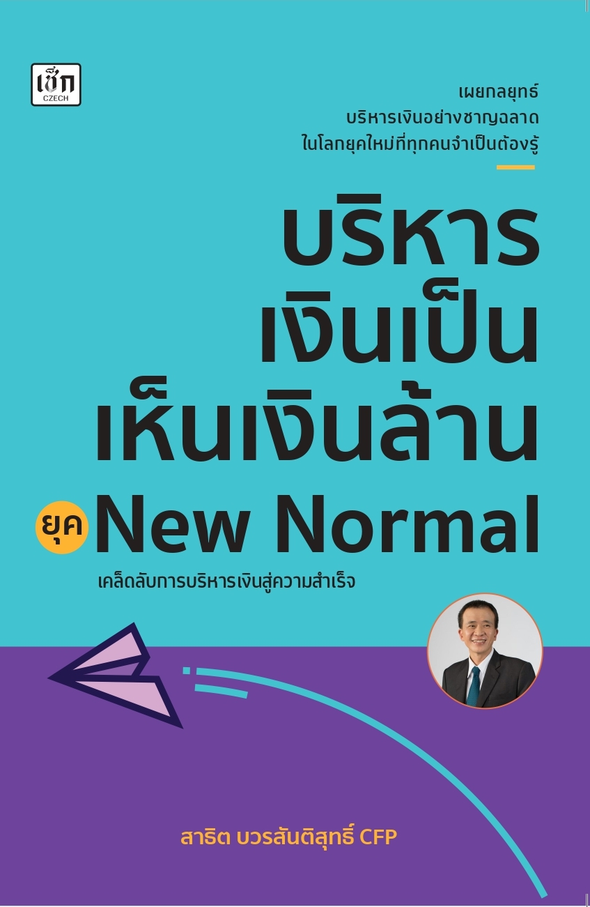 บริหารเงินเป็น เห็นเงินล้าน ยุค New Normal บจ. สำนักพิมพ์ เพชรประกาย phetpraguy
