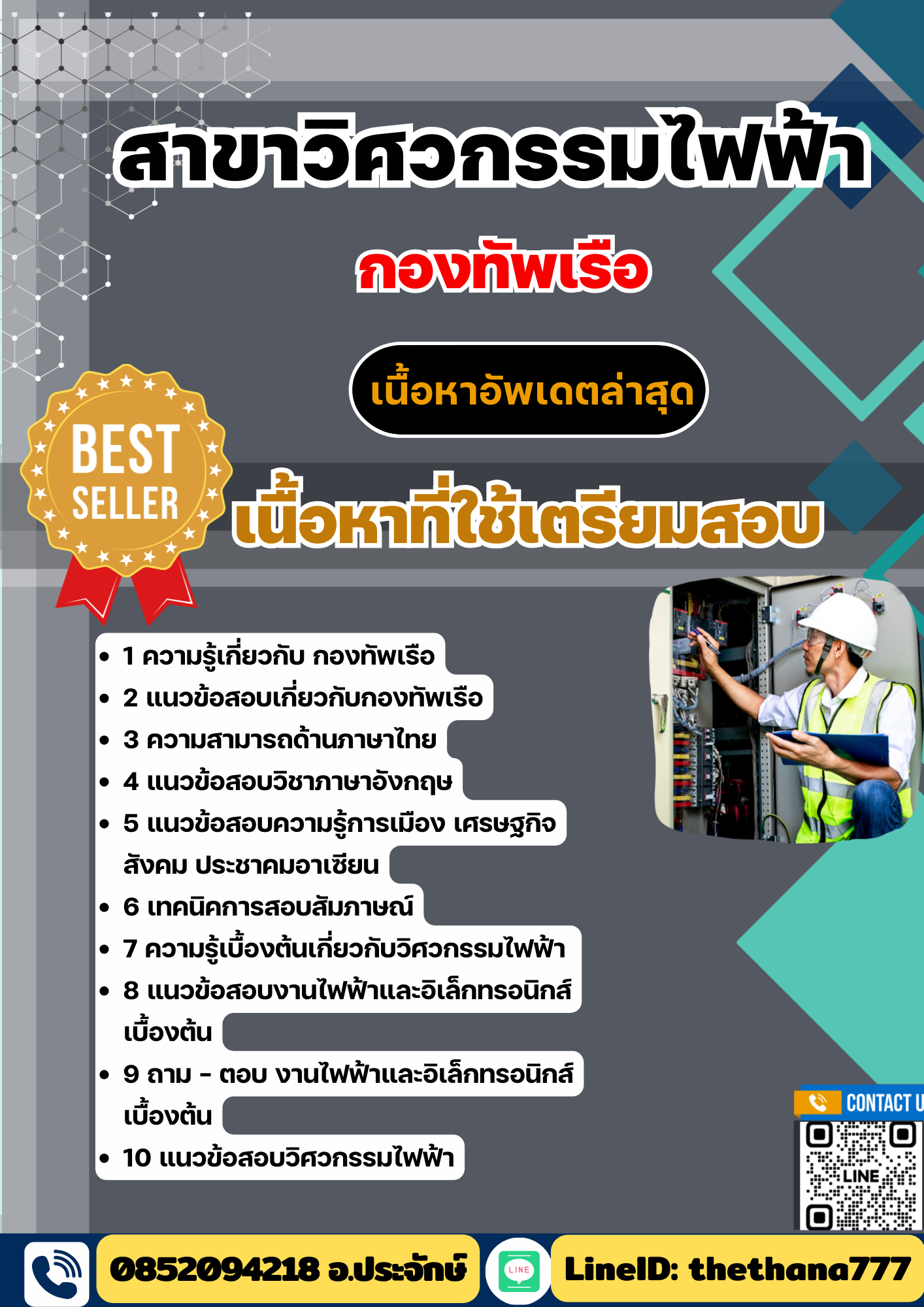 แนวข้อสอบ สาขาวิศวกรรมไฟฟ้า กองทัพเรือ 2568
