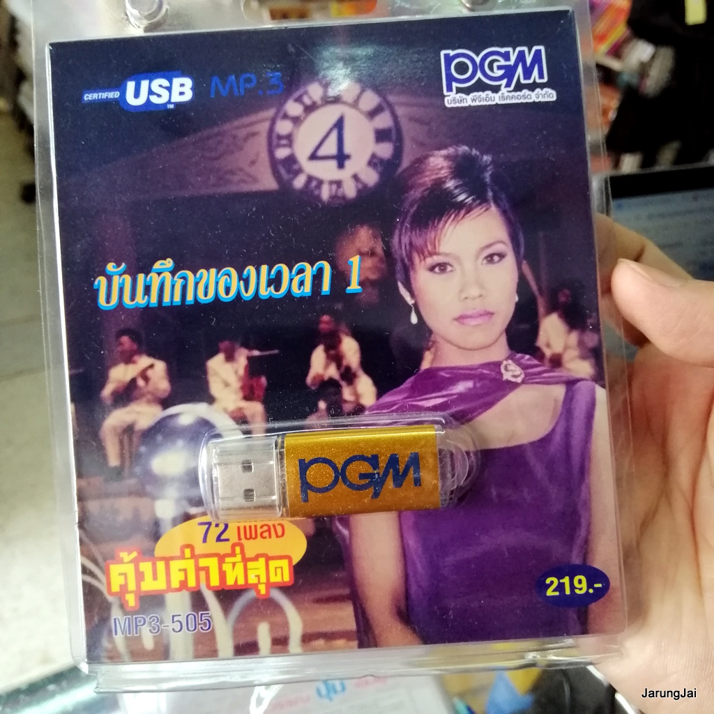 usb ปุ้ม อรวรรณ เย็นพูนสุข บันทึกของเวลา ชุด 1 พรหมลิขิต คนจะรักกัน บุพเพสันนิวาส mp3 usb pgm