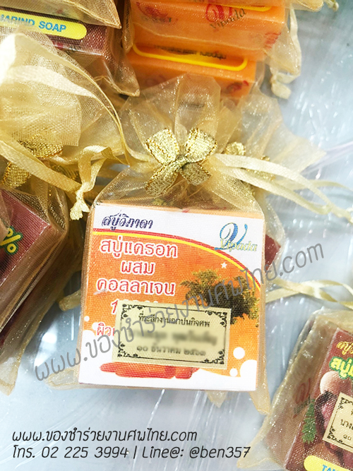 ของชำร่วยงานศพ, ของแจกงานศพ, ของชำร่วยงานฌาปนกิจศพ, ของที่ระลึกแจกงานศพ, แจกสบู่, สบู่สมุนไพร, สบู่หอมแจกงานศพ, ของชำร่วยงานศพเก๋ๆ , สติ๊กเกอร์ติดของชำร่วยงานศพ , สบู่น้ำนมข้าวแจกงานศพ, 
