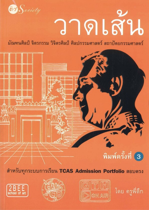 วาดเส้น มัณฑนศิลป์ จิตรกรรม วิจิตรศิลป์ ศิลปกรรมศาสตร์ สถาปัตยกรรมศาสตร์