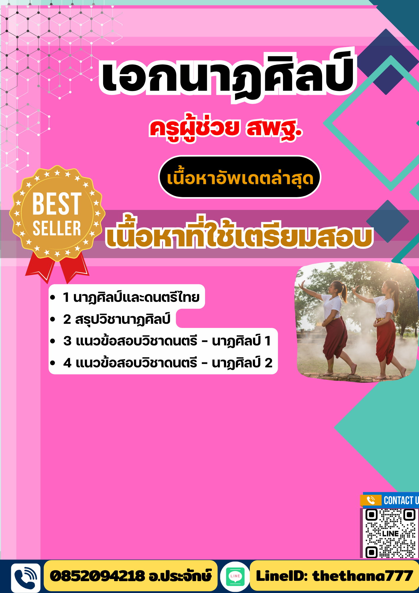 แนวข้อสอบ ครูผู้ช่วย สพฐ. เอกนาฏศิลป์ 2568