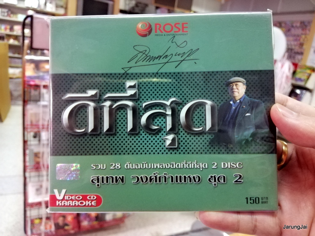 vcd สุเทพ วงศ์กำแหง ชุด 2 โลกนี้คือละคร มนต์รักเรียกหา เงินมิใช่กำแพงขวางกั้น รวม 28 เพลง karaoke vcd rose ดีที่สุด