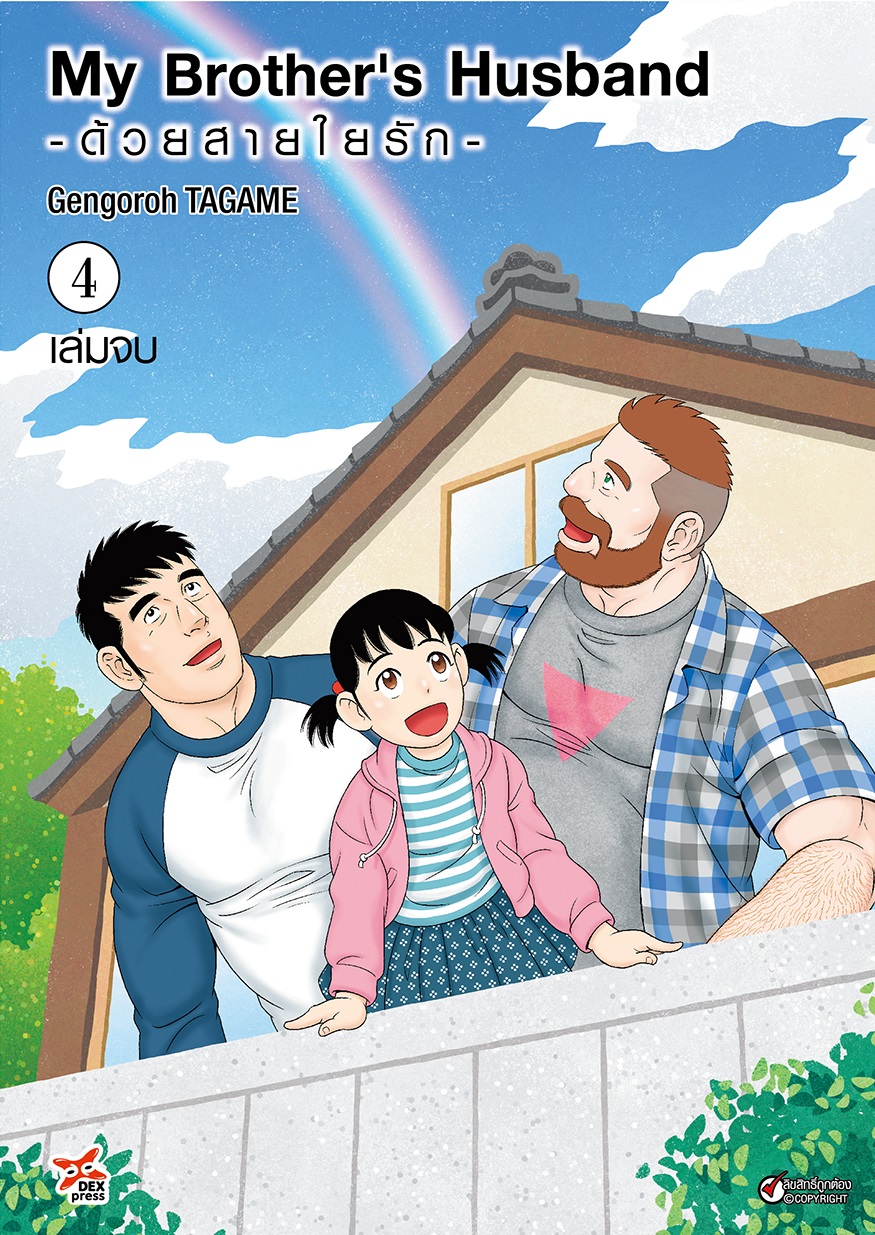 [DEXPRESS] My Brother's Husband -ด้วยสายใยรัก- เล่ม 4 ฉบับการ์ตูน (เล่มจบ)