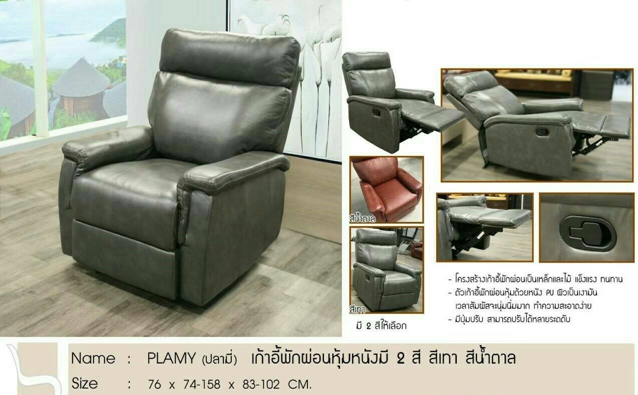 เก้าอี้พักผ่อนหุ้มหนัง PLAMY (ปลามี่)