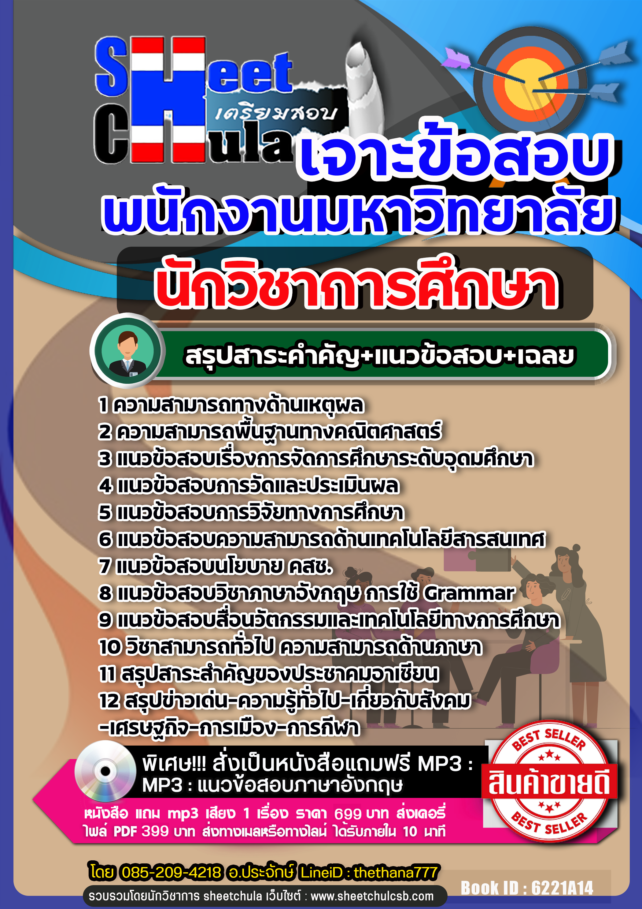 แนวข้อสอบ นักวิชาการศึกษา พนักงานมหาวิทยาลัยNEW