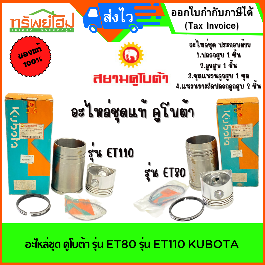 อะไหล่ชุด คูโบต้า รุ่น ET80 รุ่น ET110 KUBOTA