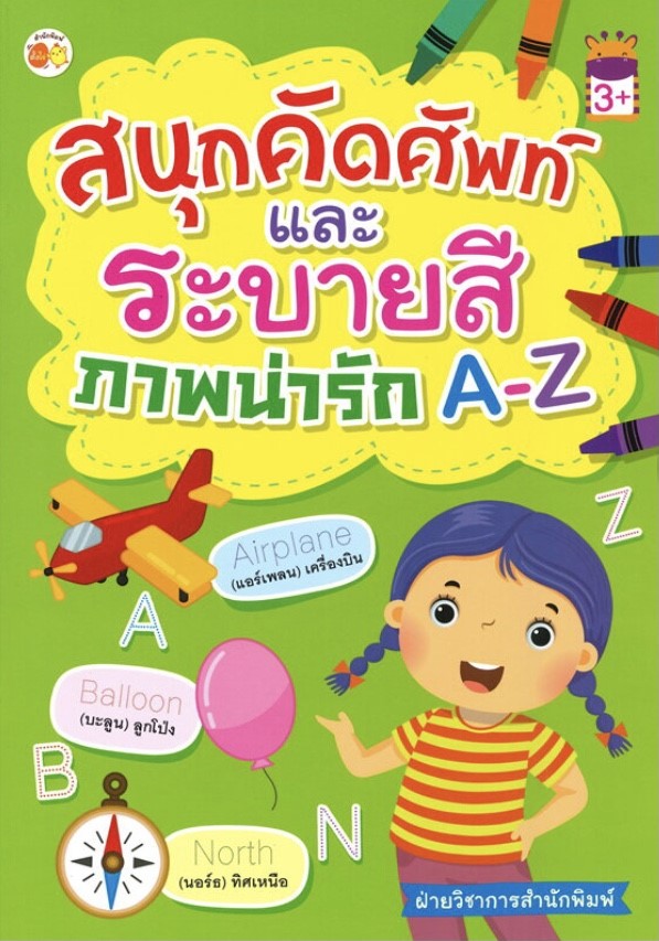 สนุกคัดศัพท์ และระบายสี ภาพน่ารัก A-Z