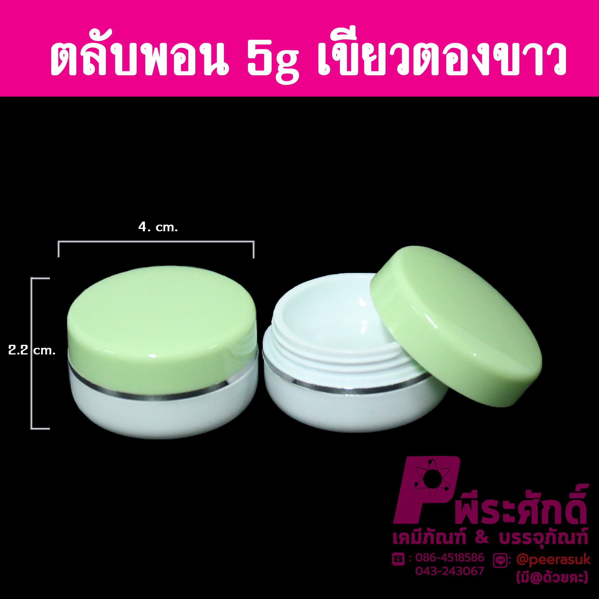 # ตลับพอนด์ ขนาด 5 กรัม