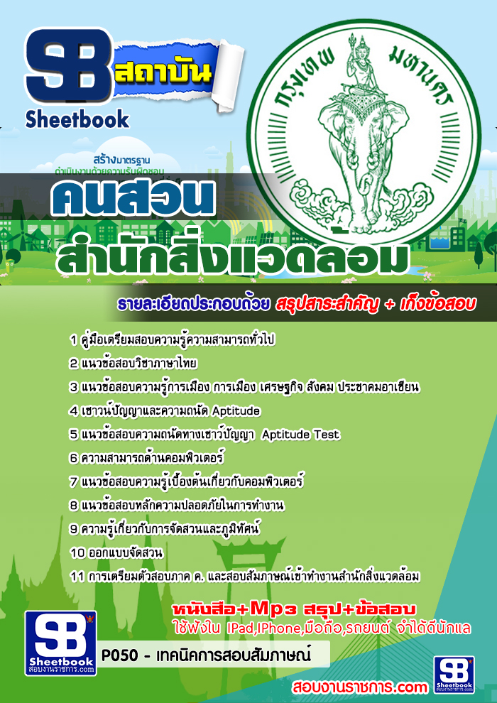 คู่มือสอบ คนสวน สำนักสิ่งแวดล้อม 2568