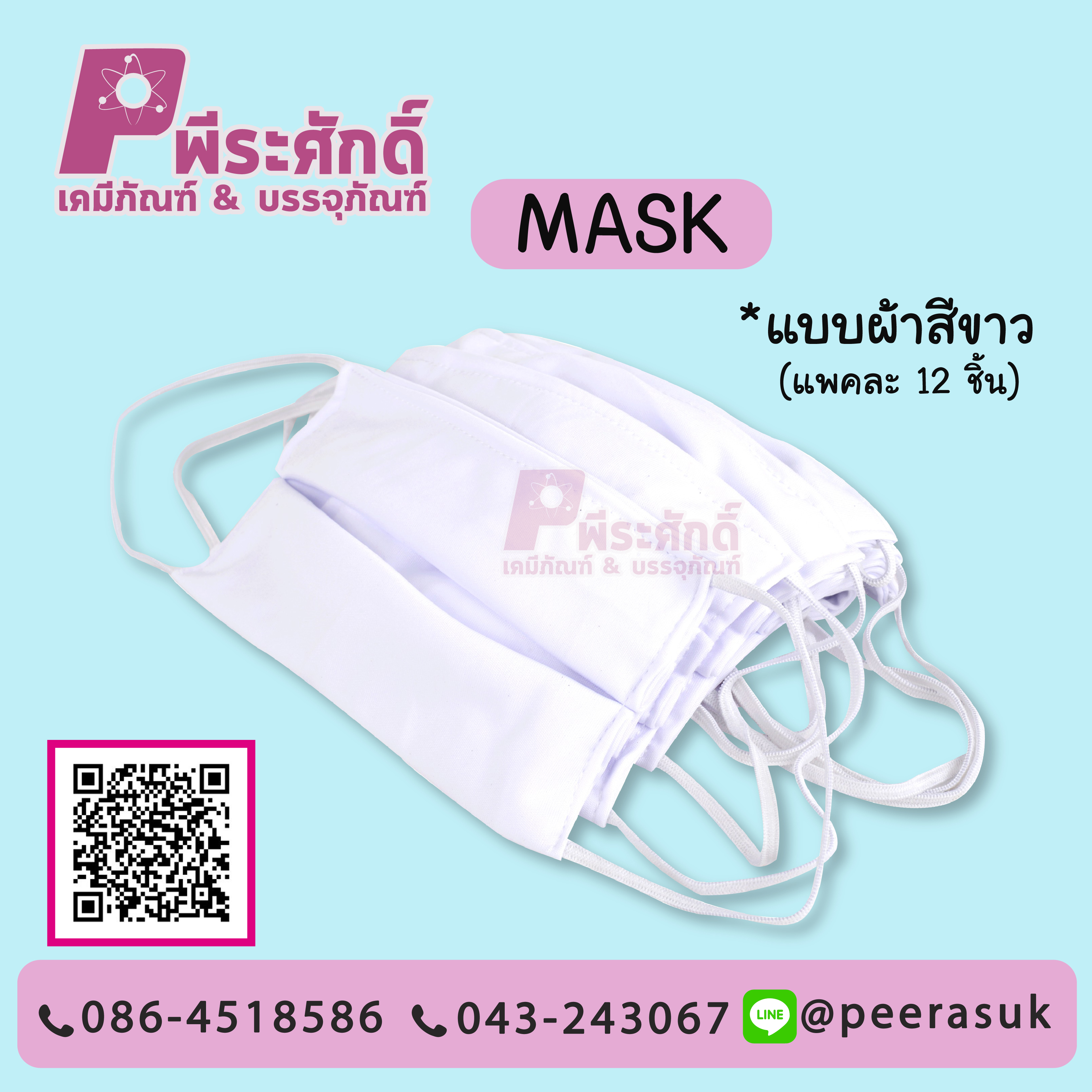 MASK ผ้าปิดจมูกปิดปาก สีขาว แพคละ 12 ชิ้น