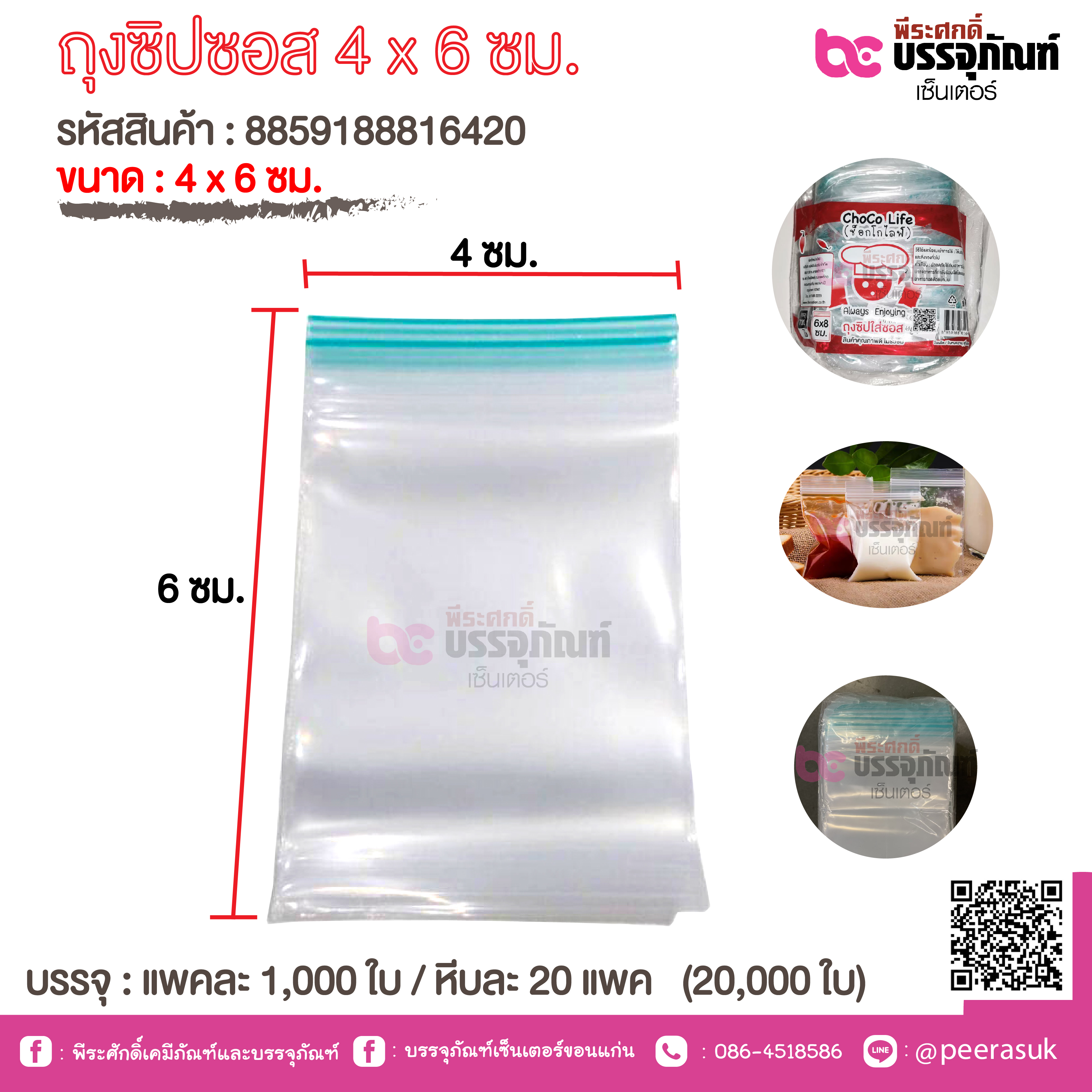 ถุงซิปซอส 4 x 6 ซม. ( Choco Life ) @ 1000ใบ *20แพค/หีบ