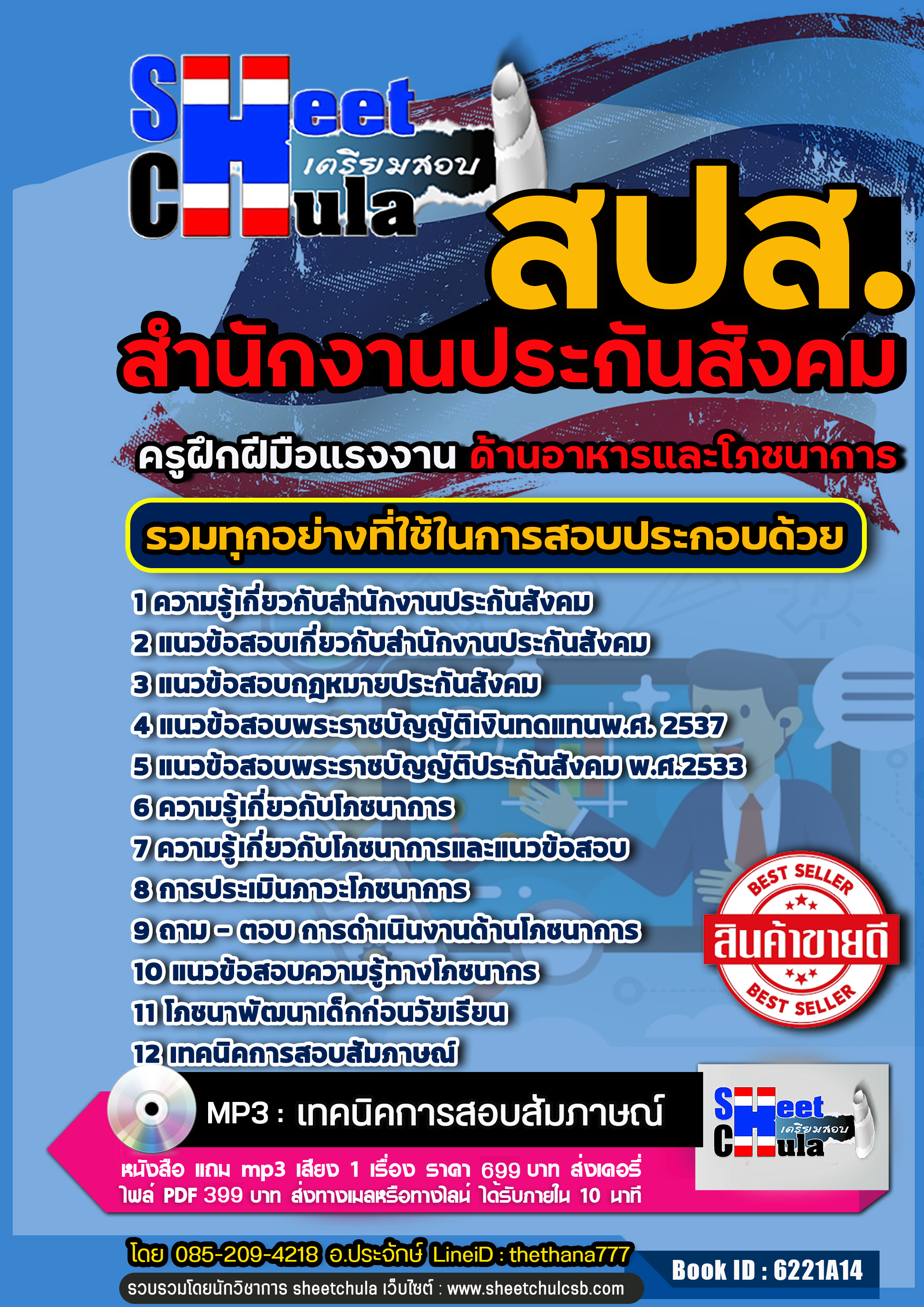 [[สรุป]] แนวข้อสอบ ครูฝึกฝีมือแรงงาน ด้านอาหารและโภชนาการ สำนักงานประกันสังคม (สปส.)