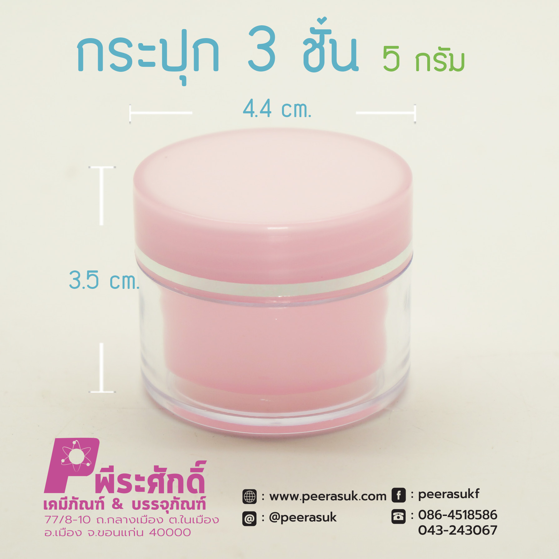 กระปุก3ชั้น 5กรัม ชมพู