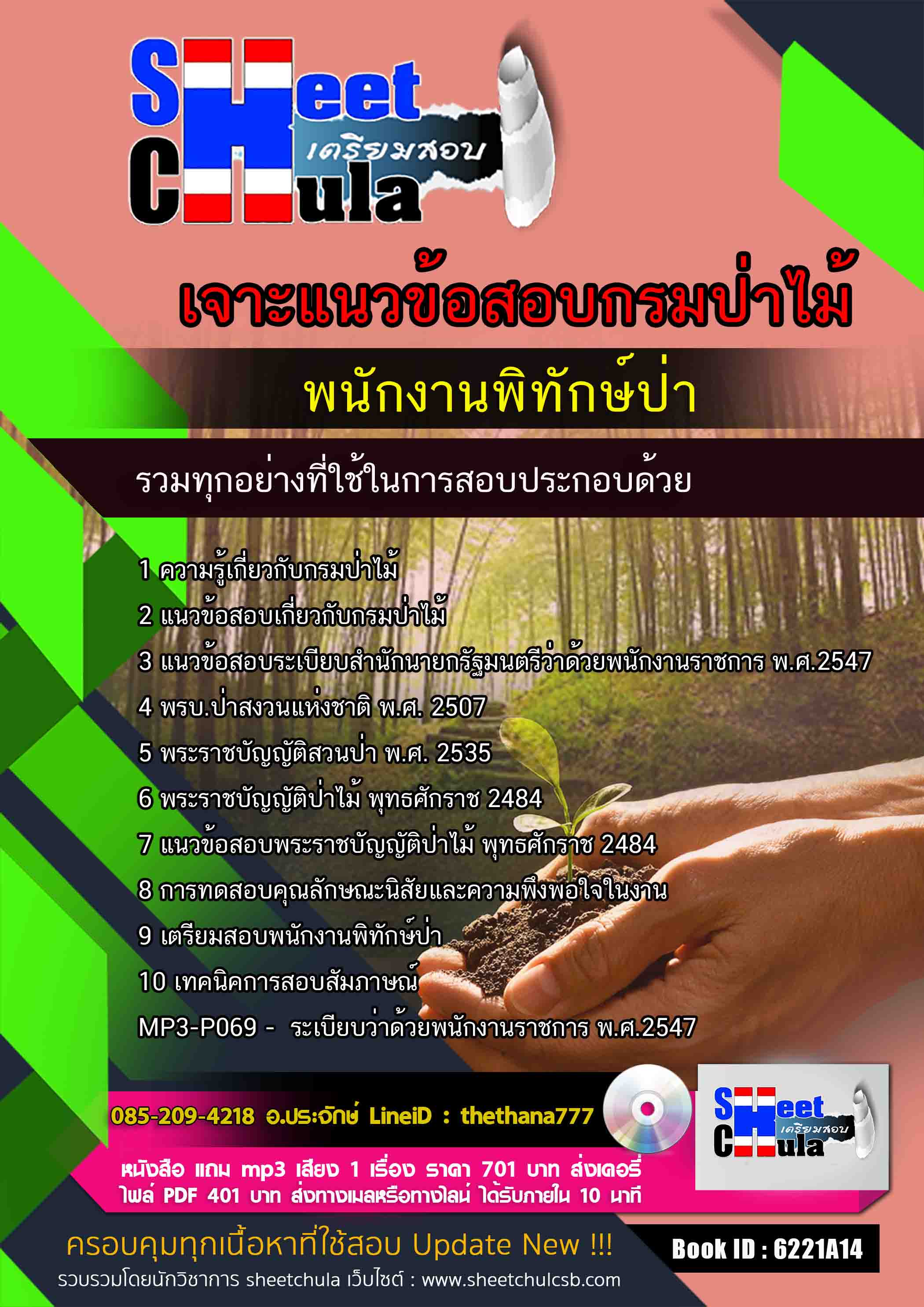 #ตลุยโจทย์ แนวข้อสอบพนักงานพิทักษ์ป่า กรมป่าไม้ 2568