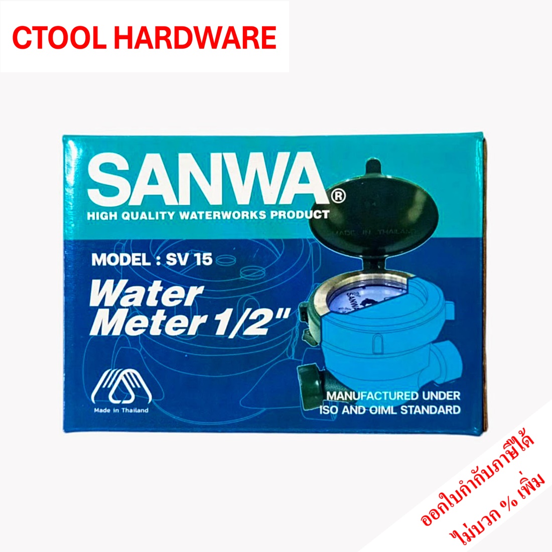 มาตรน้ำทองเหลือง ขนาด 1/2นิ้ว / 4หุน SANWA ของแท้ 100%