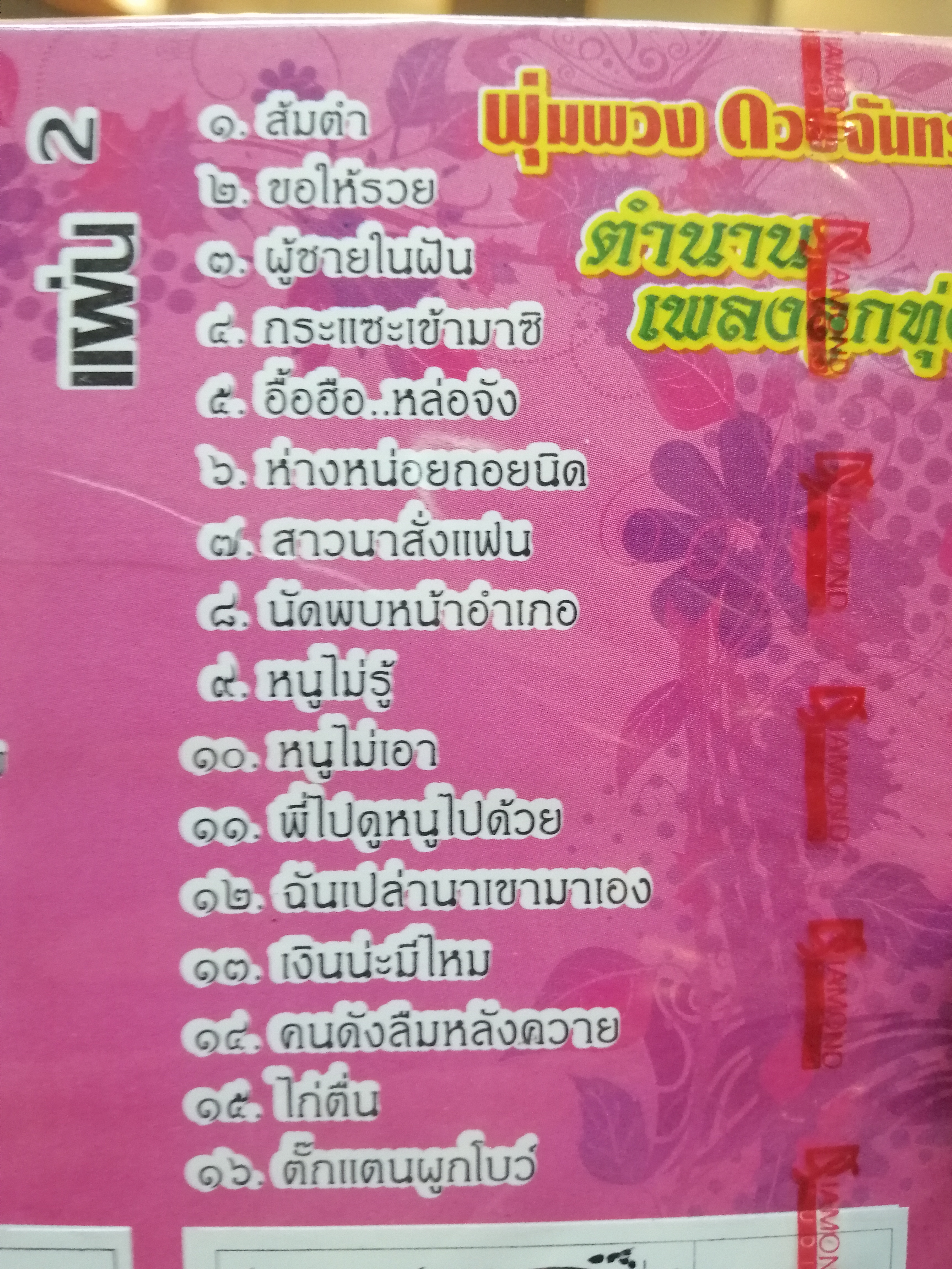 vcd คาราโอเกะ พุ่มพวง ดวงจันทร์