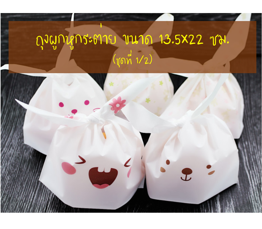 ถุงผูกหูกระต่าย ขนาด 13.5x22 ซม. แพ็คละ 47-50 ใบ (ชุดที่ 1/2)