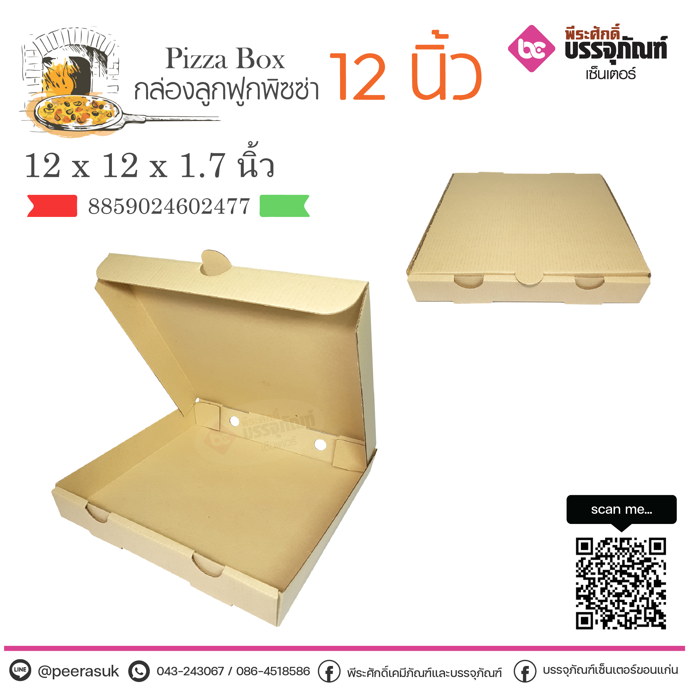 กล่องพิซซ่าลูกฟูก 12 นิ้ว @10ใบ