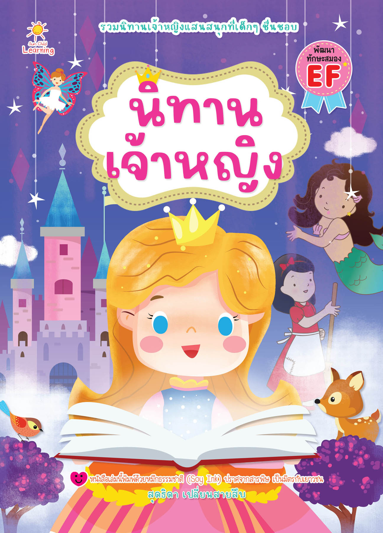 นิทานเจ้าหญิง รวมเรื่องราวการผจญภัยสนุกสนานของเจ้าหญิงต่างๆ ที่เด็กๆ ชื่นชอบ