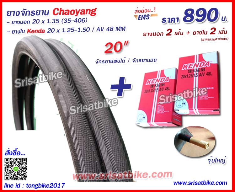 ยางจักรยาน 20 x 1.35 (35-406) พร้อมยางใน 2 เส้น - ส่งด่วน EMS -