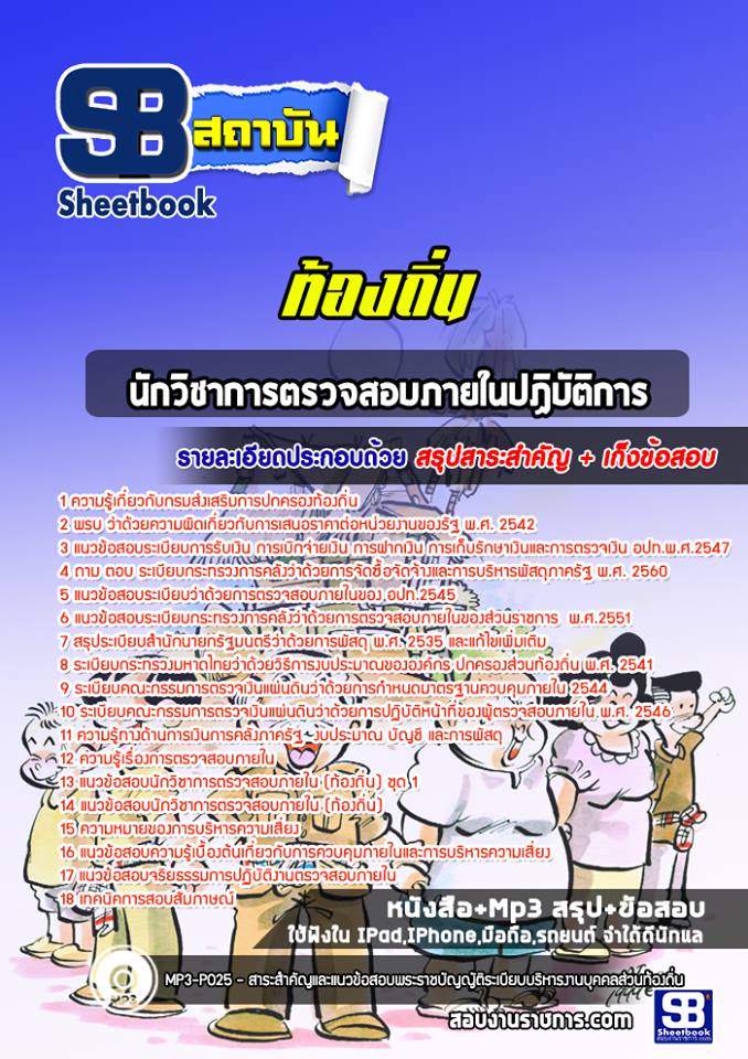 #แม่นๆ สรุปแนวข้อสอบนักวิชาการตรวจสอบภายในปฏิบัติการ ท้องถิ่น อัปเดตใหม่ 2568