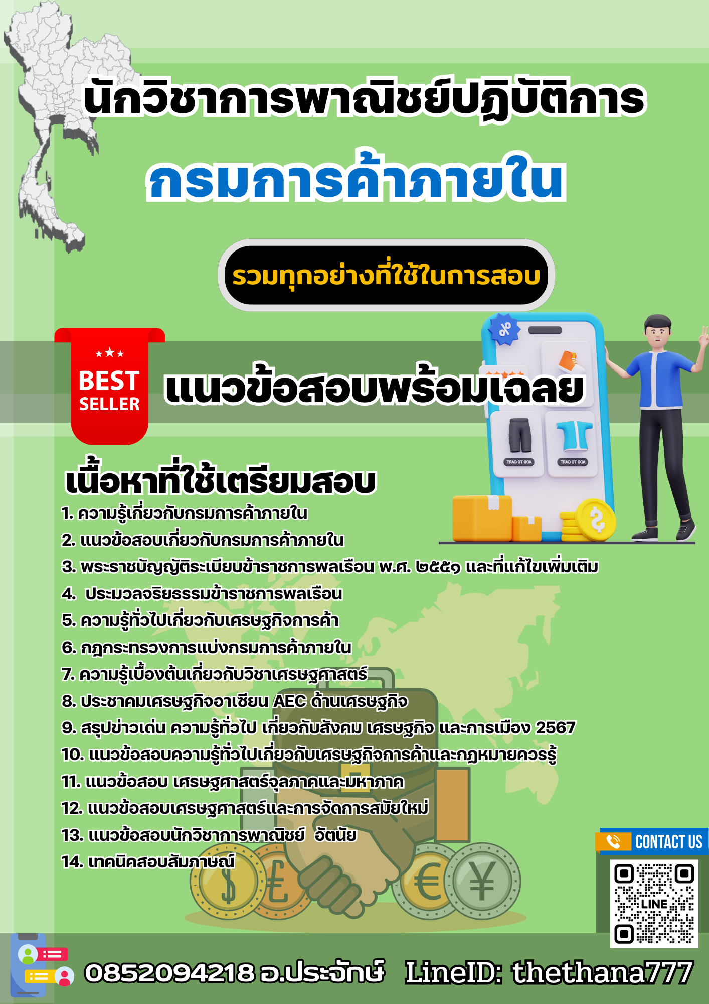 แนวข้อสอบนักวิชาการพาณิชย์ปฏิบัติการ กรมการค้าภายใน 2568