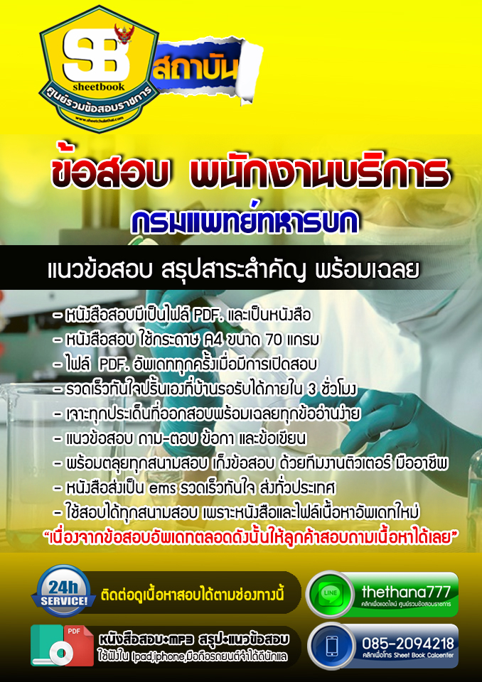 แนวข้อสอบพนักงานบริการ กรมแพทย์ทหารบก 2568
