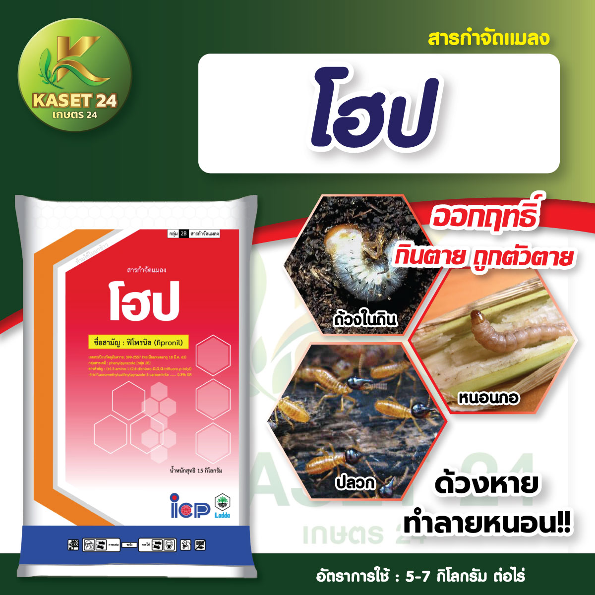 โฮป สารฟิโพรนิล (แบบเกร็ด) กำจัดแมลง เพลี้ย หนอน มอด มด ปลวก (ขนาด 1 กิโลกรัม)
