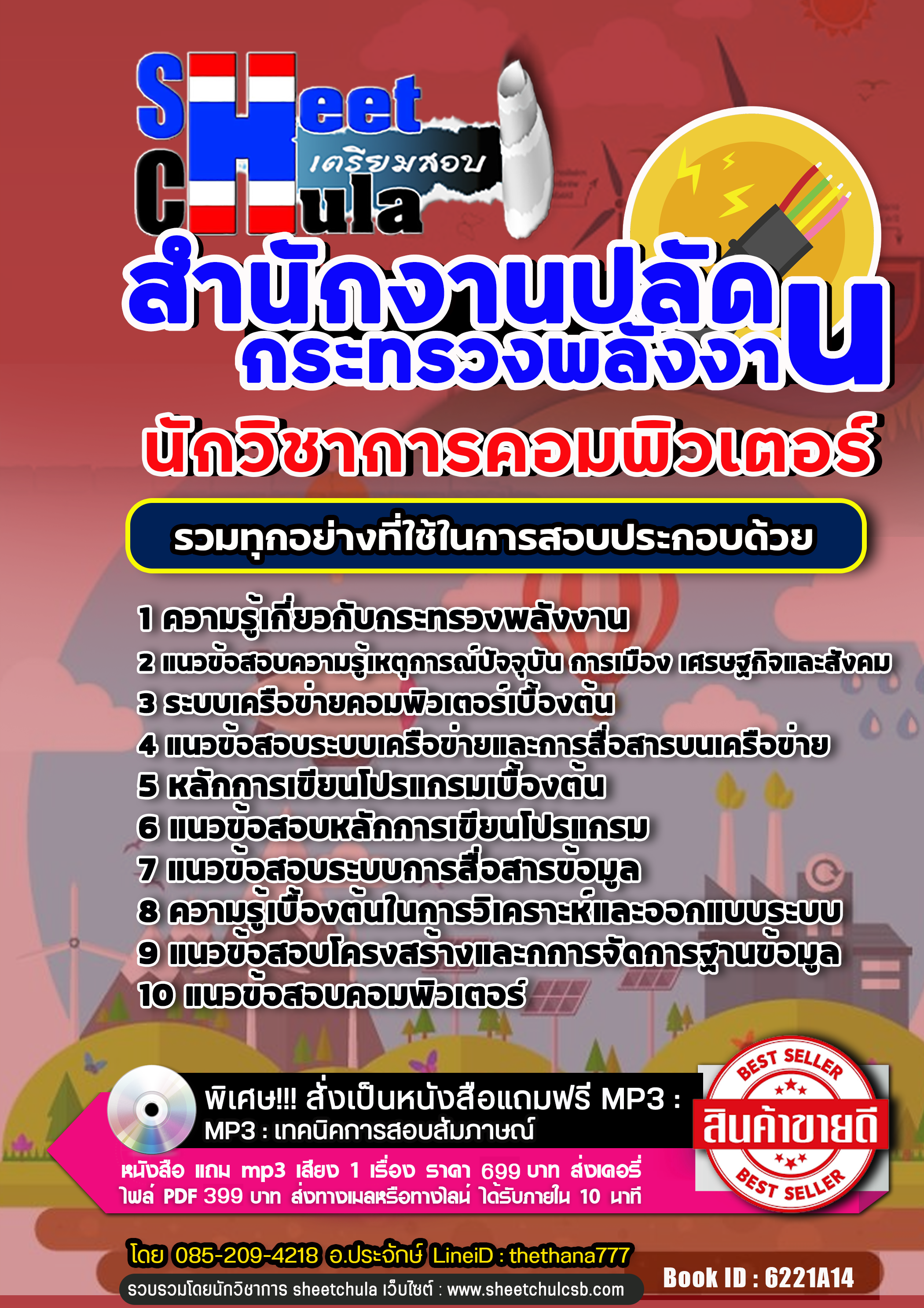 แนวข้อสอบนักวิชาการคอมพิวเตอร์ สำนักงานปลัดกระทรวงพลังงาน
