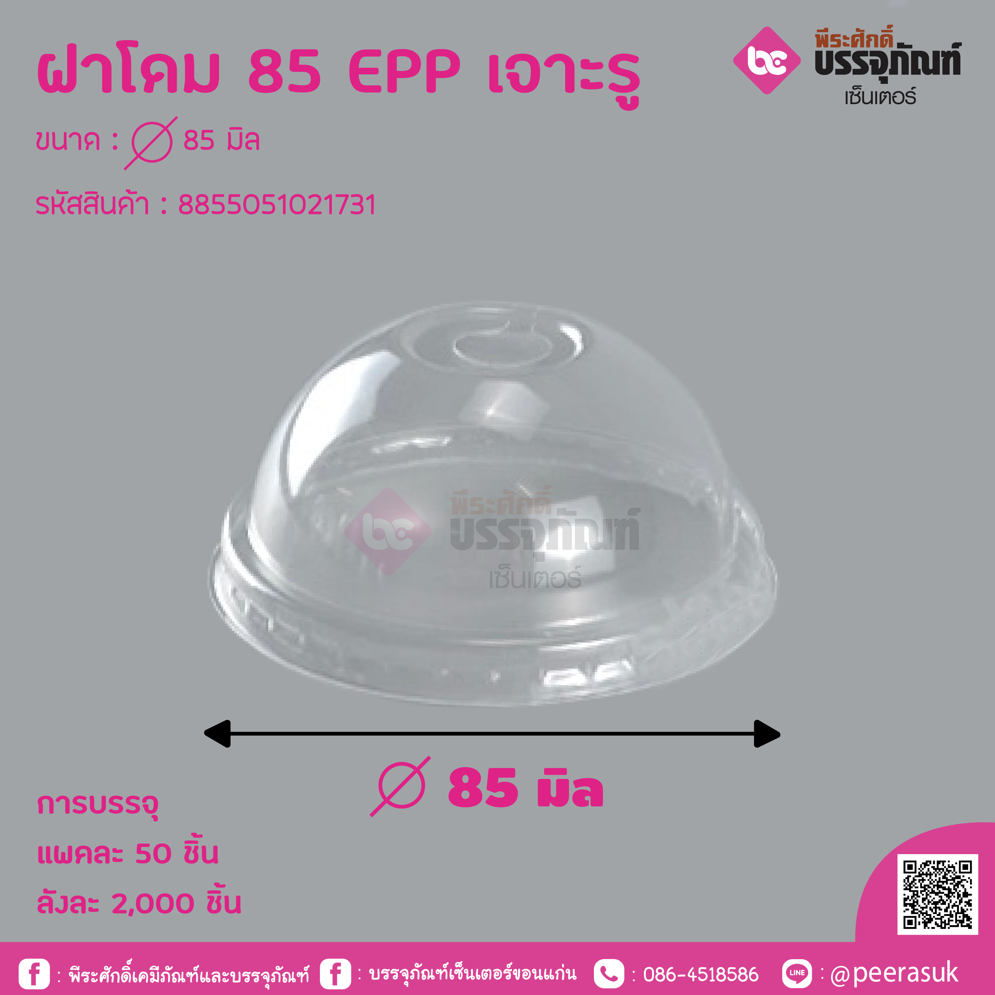 ฝาโดม 85 EPP เจาะรู