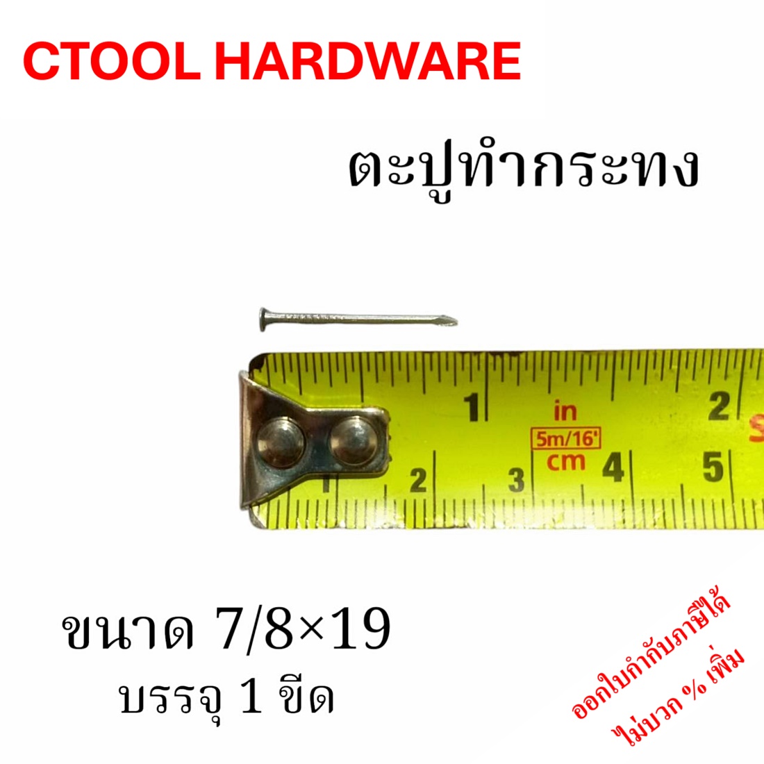 (บรรจุ 1 ขีด) ตะปูทำกระทง ตะปูเข็มขนาด 7/8*19 ตัวเล็ก ปลายแหลม ตรากระทิงเหยียบลูกโลก