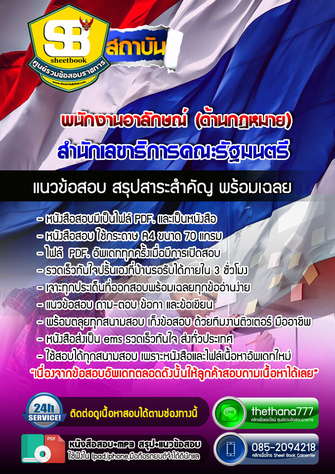 แนวข้อสอบพนักงานอาลักษณ์ (ด้านกฎหมาย) สำนักเลขาธิการคณะรัฐมนตรี 2568