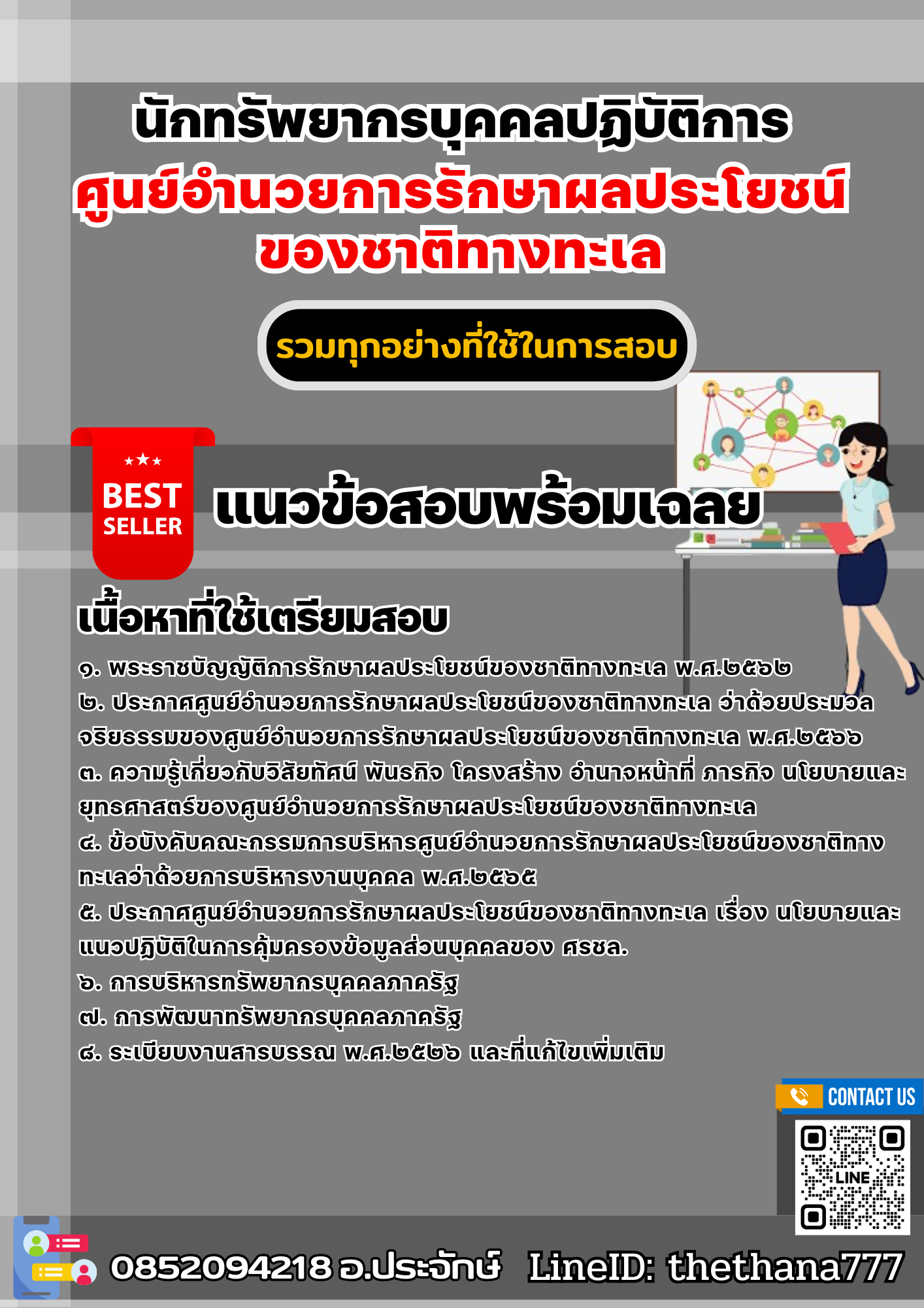แนวข้อสอบนักทรัพยากรบุคคลปฏิบัติการ ศูนย์อำนวยการรักษาผลประโยชน์ของชาติทางทะเล 2568