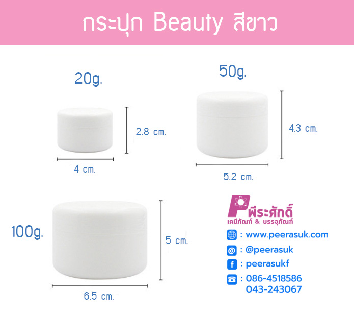 กระปุก Beauty สีขาว 20กรัม