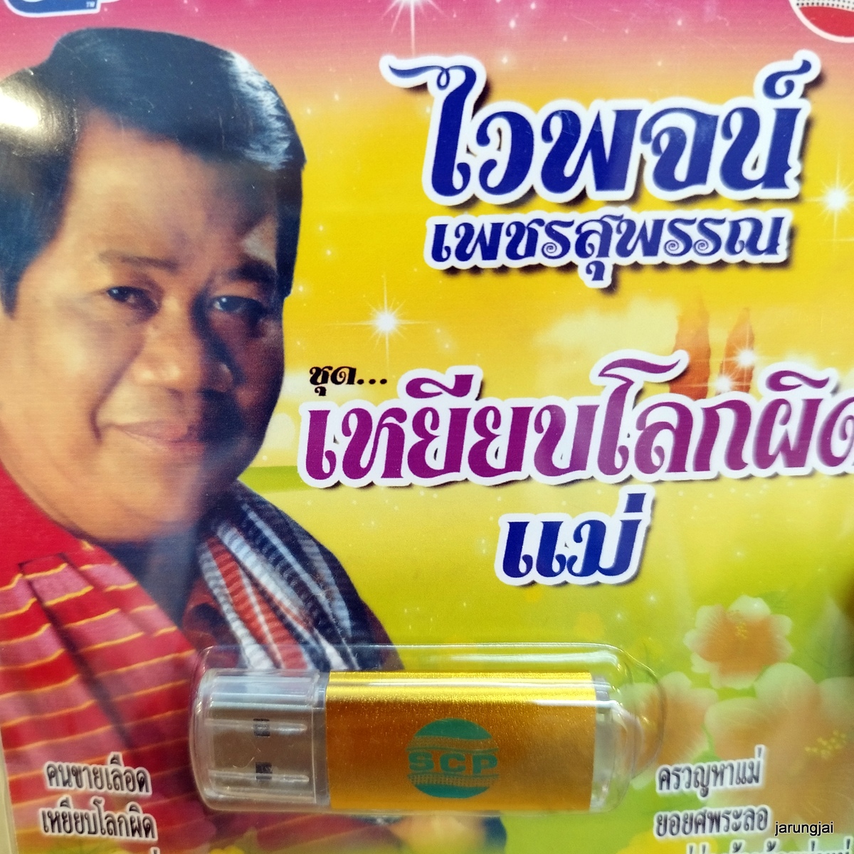 usb ไวพจน์ เพชรสุพรรณ เหยียบโลกผิด แม่ ก่องข้าวน้อย mp3 usb scp ดนตรีใหม่