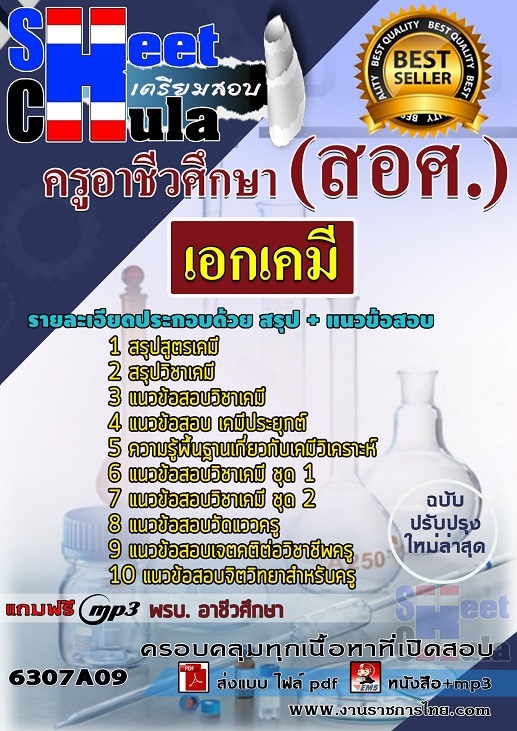 แนวข้อสอบเอกเคมี ครูอาชีวศึกษา (สอศ.) 2568