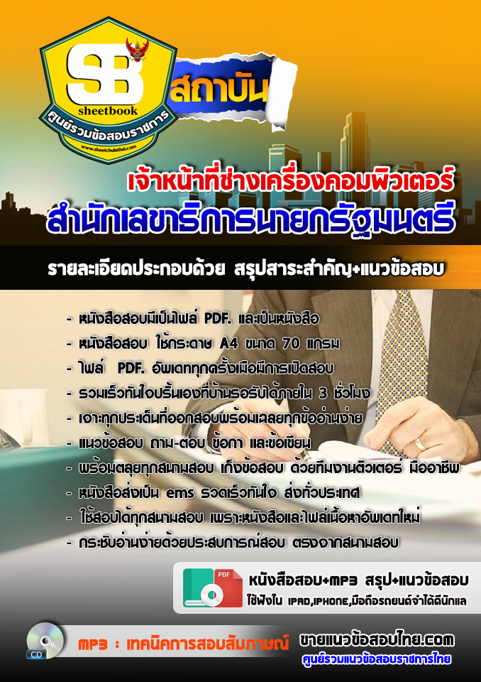 แนวข้อสอบเจ้าหน้าที่ช่างเครื่องคอมพิวเตอร์ สำนักเลขาธิการนายกรัฐมนตรี 2568