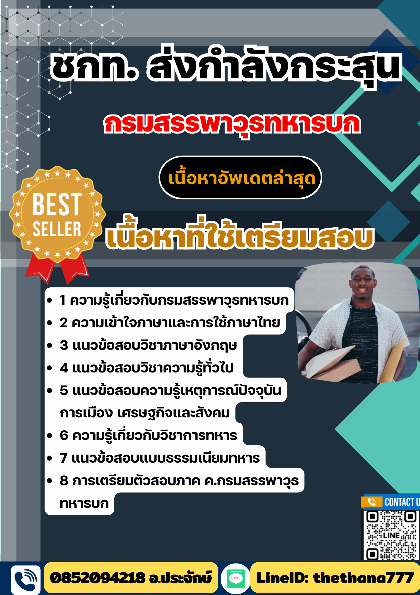 แนวข้อสอบ ชกท. ส่งกำลังกระสุน กรมสรรพาวุธทหารบก 2568