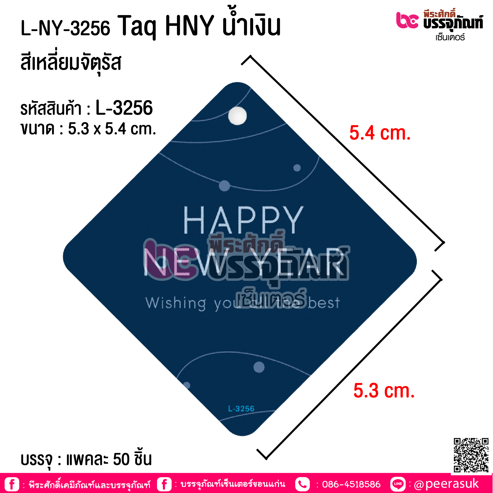 L-NY-3256 Taq HNY น้ำเงิน สีเหลี่ยมจัตุรัส @ บรรจุ : แพคละ 50 ชิ้น