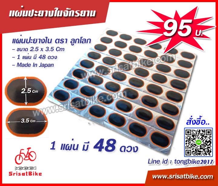 แผ่นปะยาง ตรา ลูกโลก สติมปะยาง