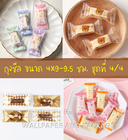 ถุงซีล ใส่ลูกอม ขนม ขนาด 4x9-9.5 ซม.จำนวน 95-100 ใบ/แพ็ค ชุดที่ 4/4